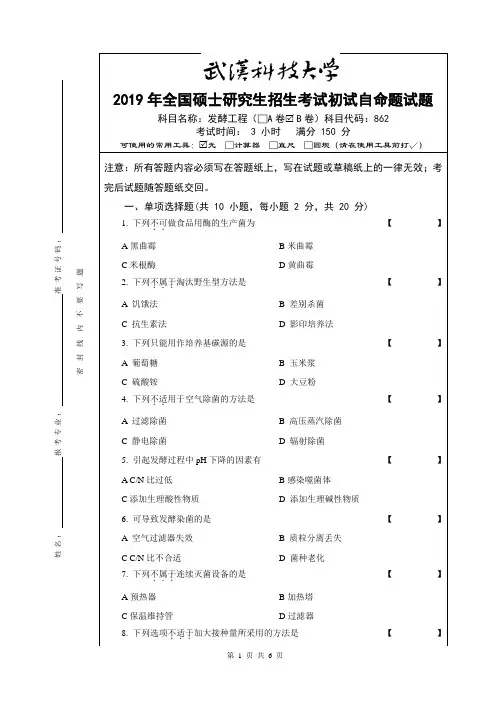 2019年武汉科技大学研究生命题-826发酵工程初试试题及答案