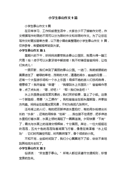 小学生泰山作文9篇