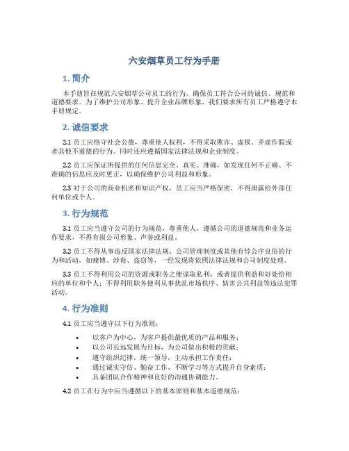 六安烟草员工行为手册