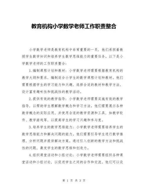 教育机构小学数学老师工作职责整合