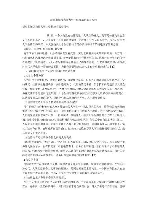 新时期加强当代大学生信仰培育的必要性 