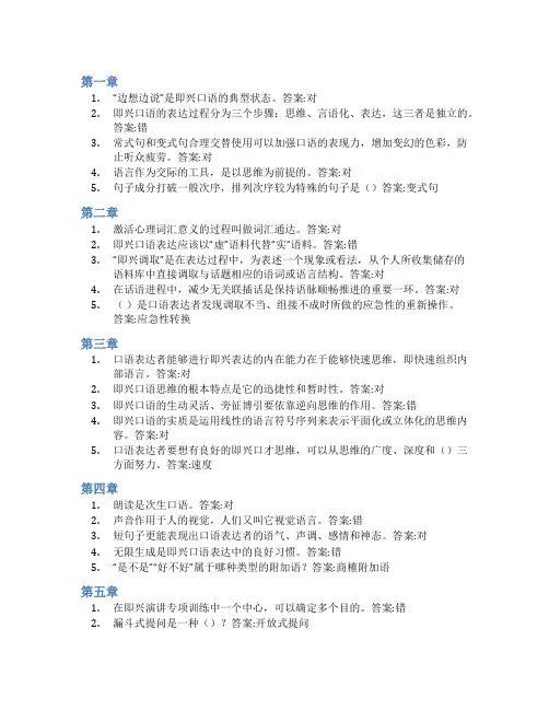 智慧树答案即兴口语表达(山东联盟)知到课后答案章节测试2022年