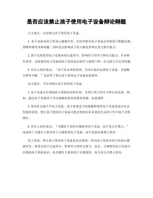 是否应该禁止孩子使用电子设备辩论辩题