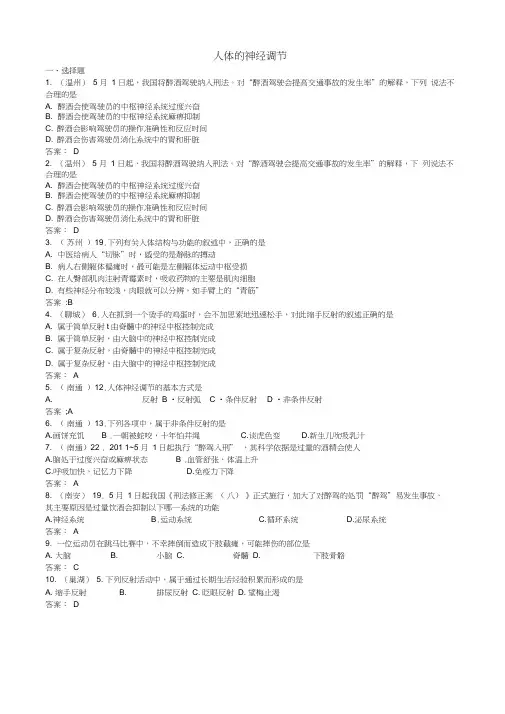 全国各地中考生物试题汇编：人体的神经调节(有答案)