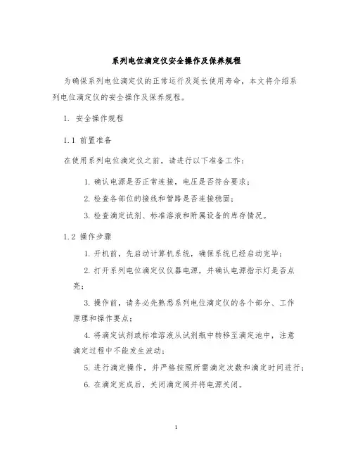 系列电位滴定仪安全操作及保养规程