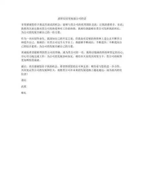求职信结尾祝福公司的话
