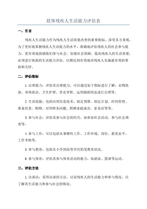 肢体残疾人生活能力评估表
