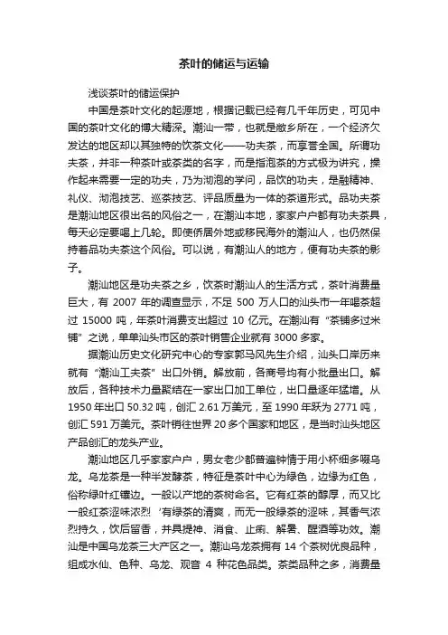 茶叶的储运与运输