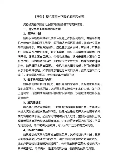 【干货】凝汽器真空下降的原因和处理