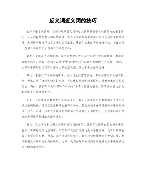 反义词近义词的技巧