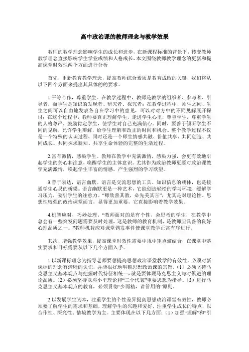 高中政治课的教师理念与教学效果