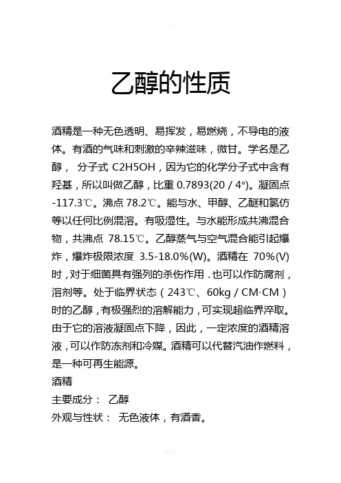 乙醇的性质