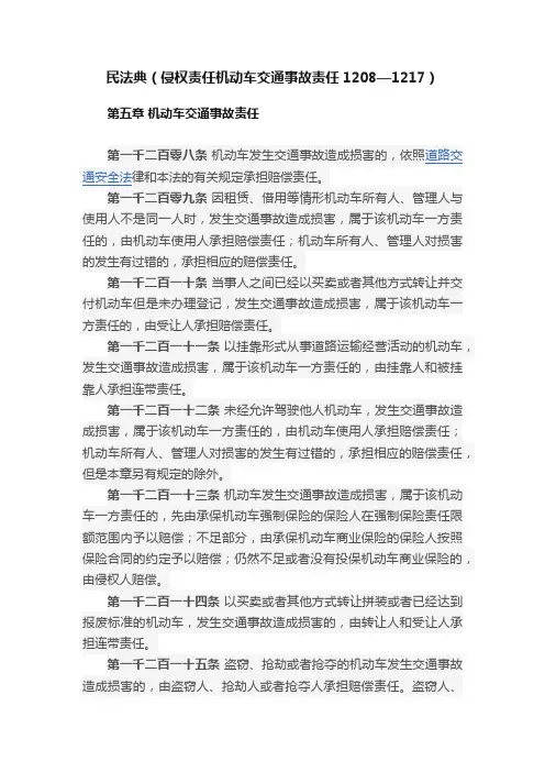 民法典（侵权责任机动车交通事故责任1208—1217）