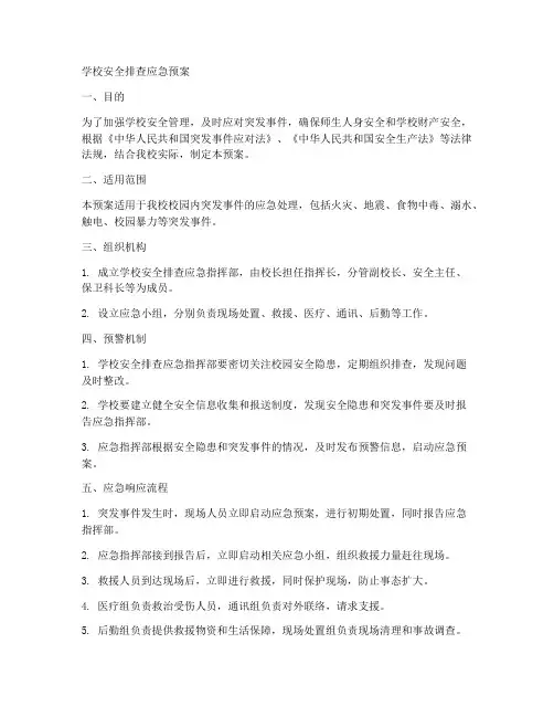 学校安全排查应急预案
