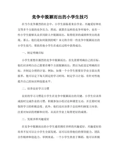 竞争中脱颖而出的小学生技巧