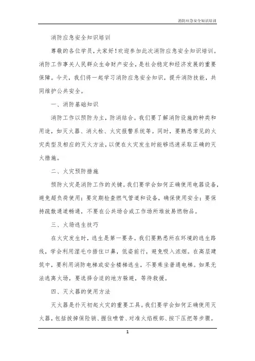 消防应急安全知识培训