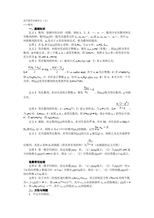 (完整版)高中数学竞赛讲义(五)──数列