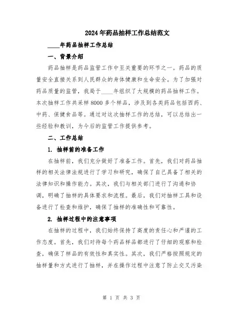 2024年药品抽样工作总结范文