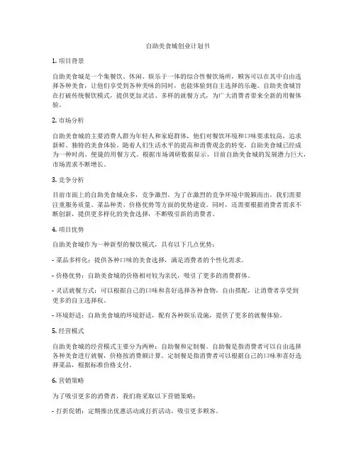 自助美食城创业计划书