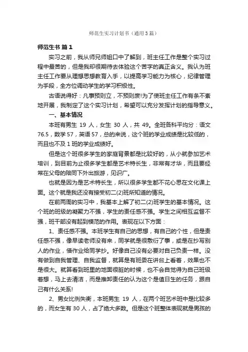 师范生实习计划书（通用3篇）