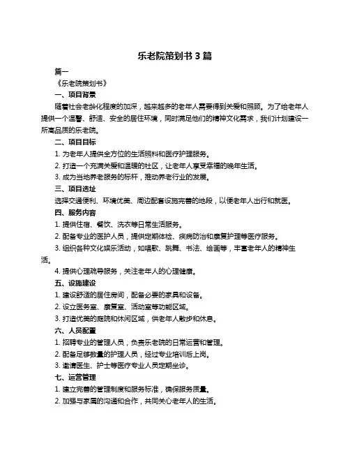 乐老院策划书3篇