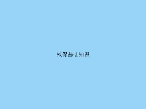 核保基础知识