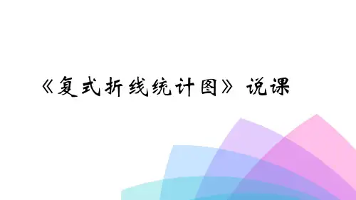 《复式折线统计图》说课(1)
