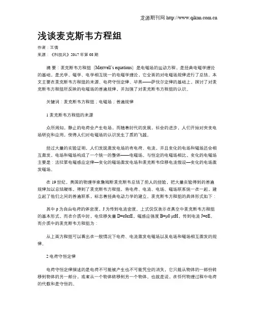 浅谈麦克斯韦方程组