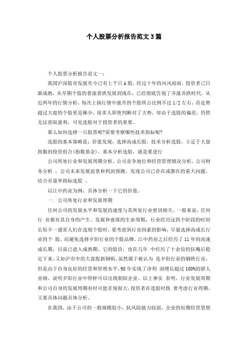 个人股票分析报告范文3篇