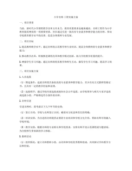 小学名师 工程实施方案