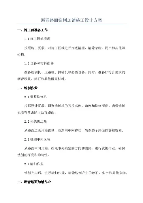 沥青路面铣刨加铺施工设计方案