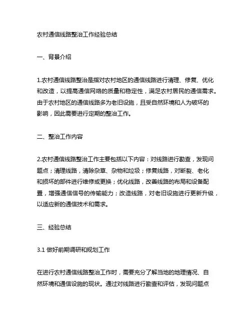 农村通信线路整治工作经验总结