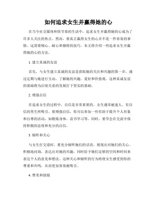 如何追求女生并赢得她的心