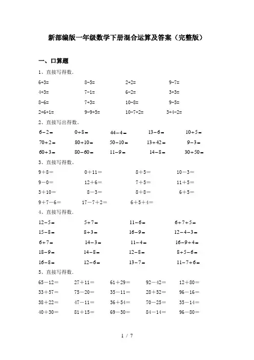 新部编版一年级数学下册混合运算及答案(完整版)