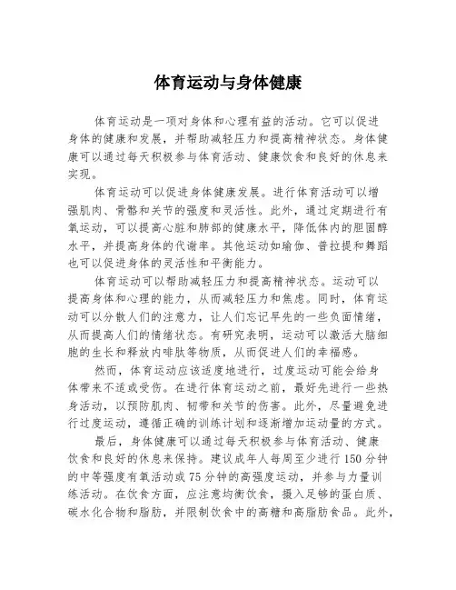 体育运动与身体健康