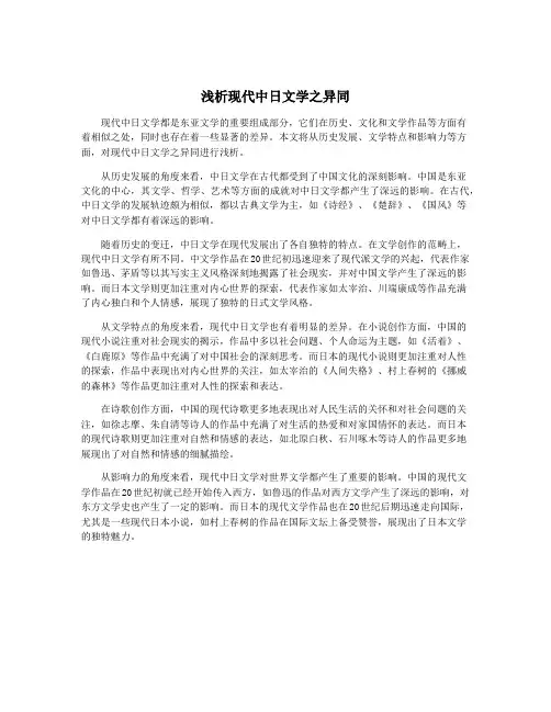 浅析现代中日文学之异同