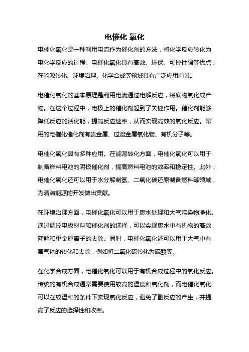 电催化 氧化