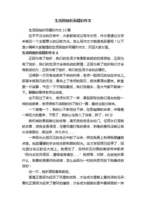 生活因挫折而精彩作文13篇