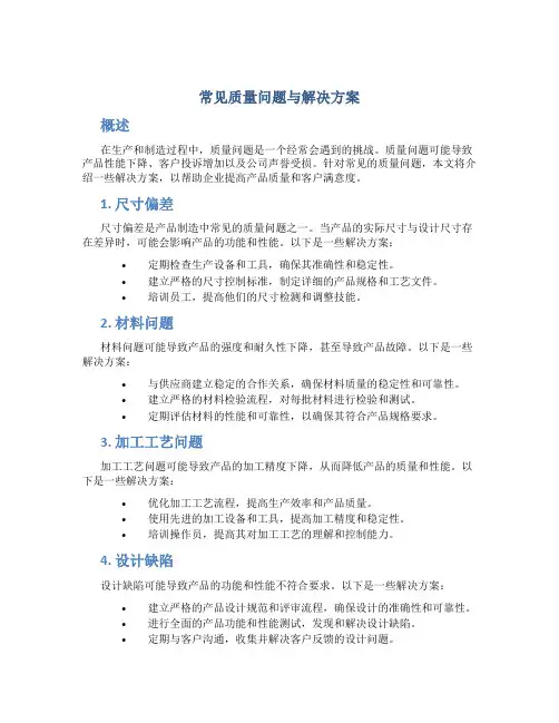 常见质量问题与解决方案