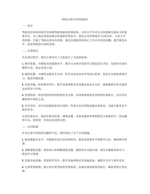 驾校自查自纠训练报告