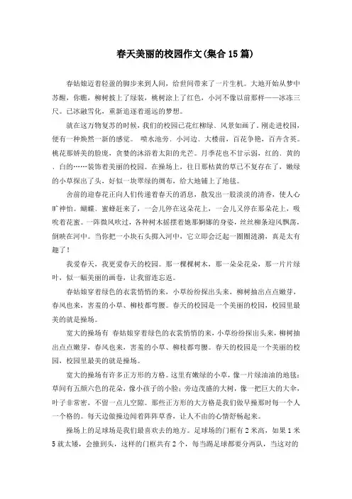 春天美丽的校园作文(集合15篇)精选