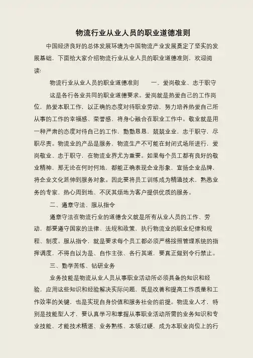 物流行业从业人员的职业道德准则