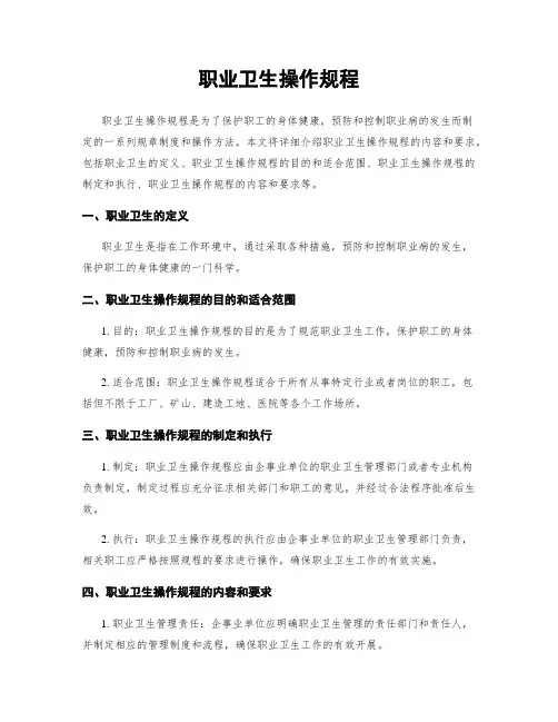 职业卫生操作规程