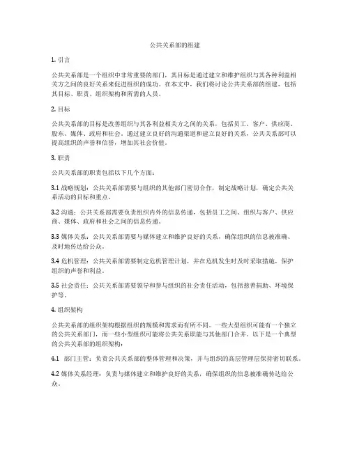 公共关系部的组建