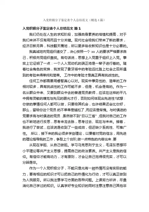 入党积极分子鉴定表个人总结范文（精选4篇）