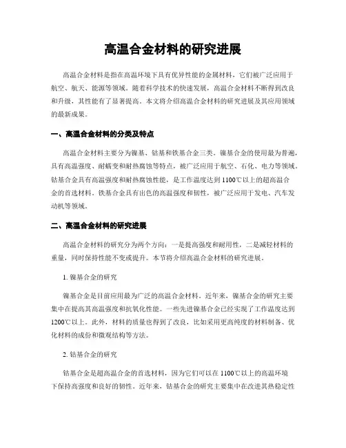 高温合金材料的研究进展