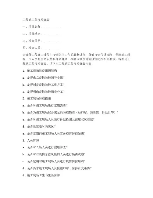 工程施工防疫检查表