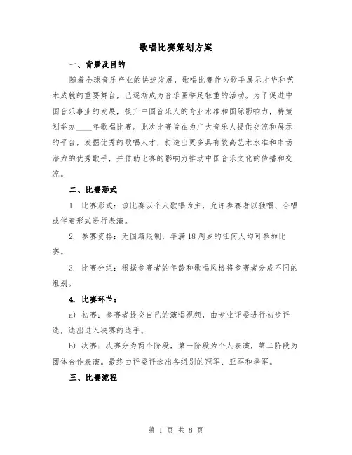 歌唱比赛策划方案（三篇）