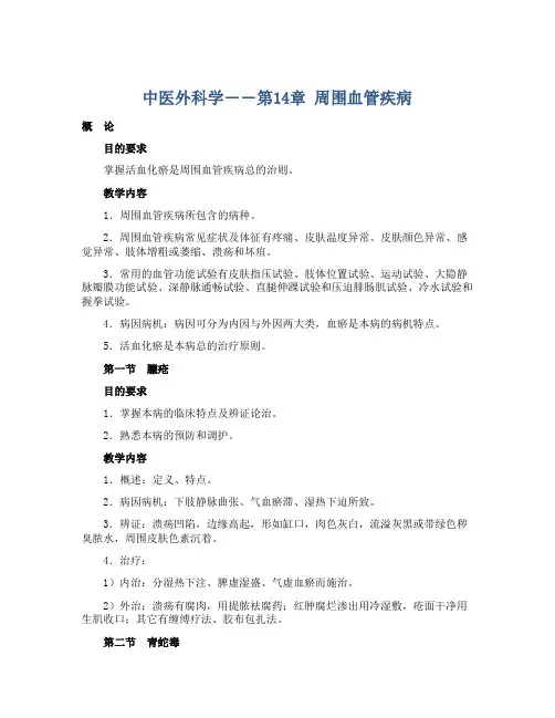 中医外科学――第14章 周围血管疾病