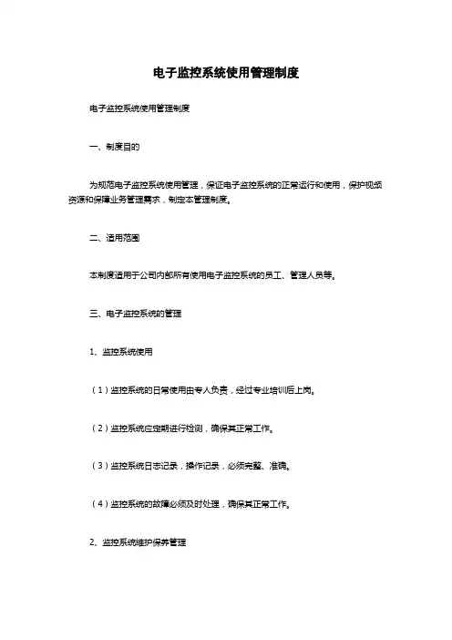 电子监控系统使用管理制度